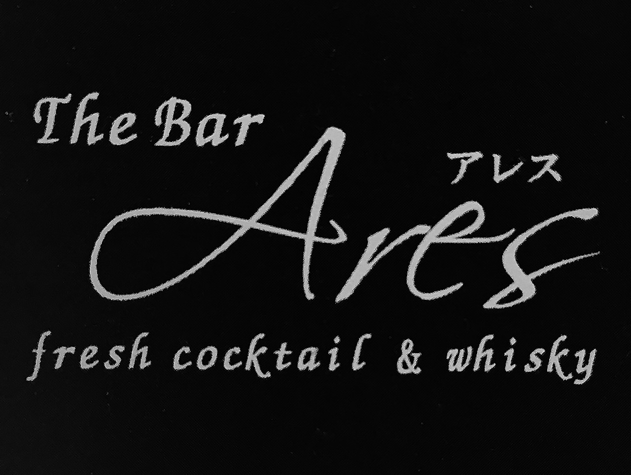 【閉店・移転】The Bar Ares -アレス-