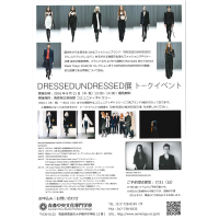 DRESSEDUNDRESSED展 トークイベント