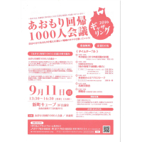 あおもり回帰1000人会議