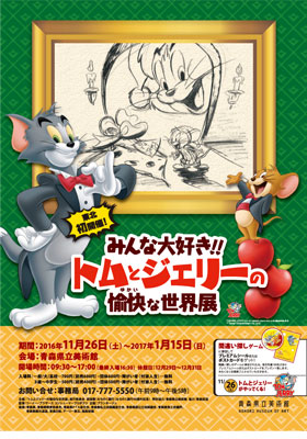 みんな大好き!!トムとジェリーの愉快な世界展