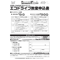 エコドライブ　参加申込書