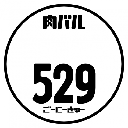 肉バル529(ごーにーきゅー)