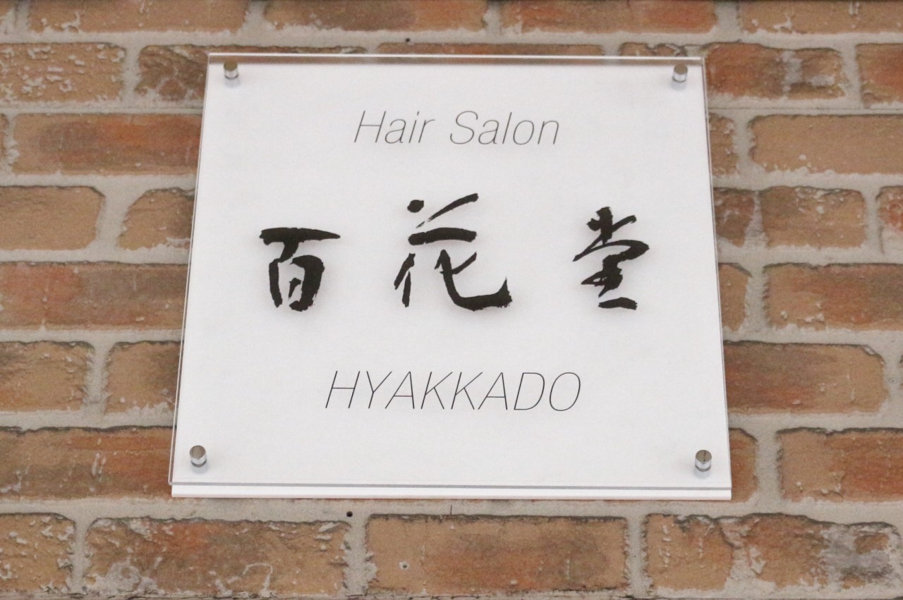 Hair Salon 百花堂-HYAKKADO-