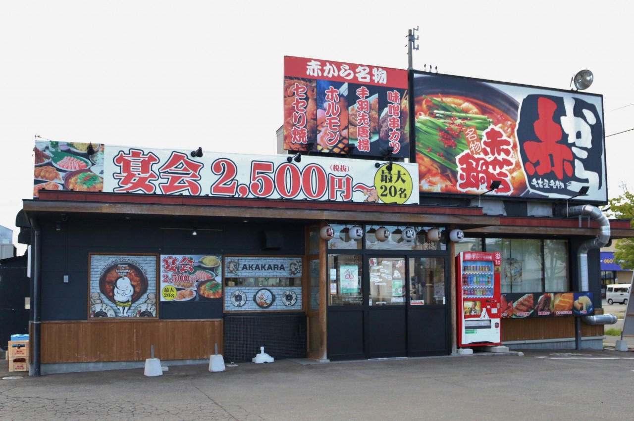 赤から 青森浜館店