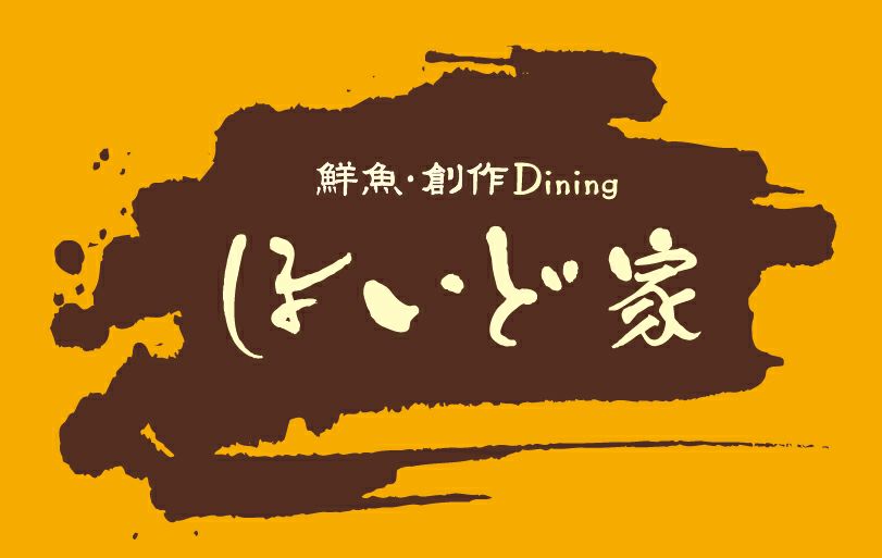 鮮魚・創作Dining ほいど家