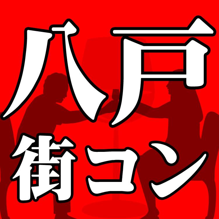 5月19日 日 八戸 街コンイベント まるっとあおもり検索サイト ポみっと