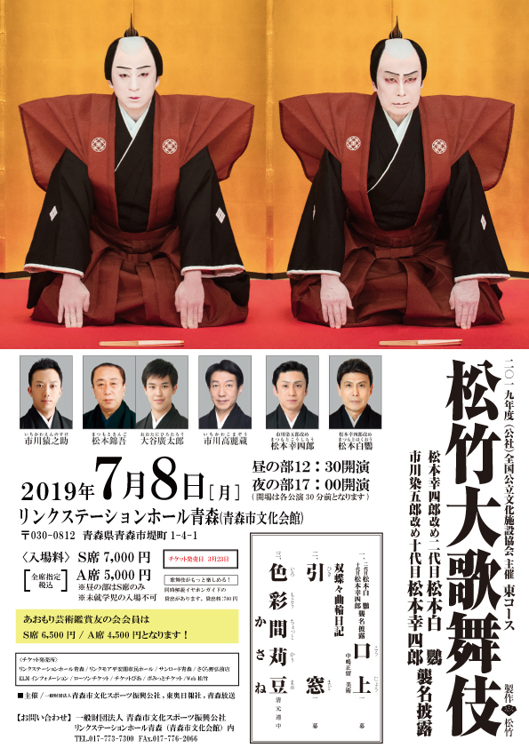 松竹大歌舞伎 青森公演