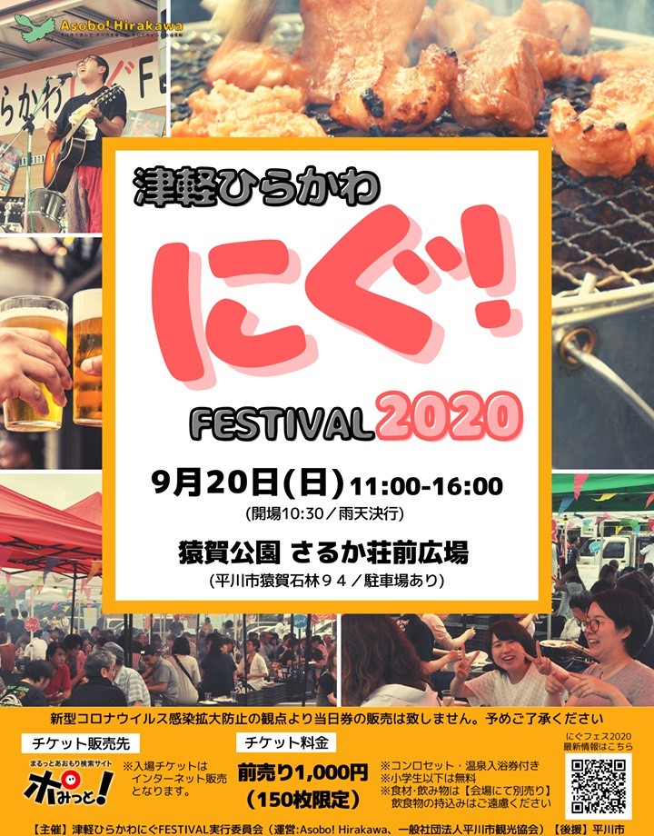 津軽ひらかわにぐFESTIVAL2020