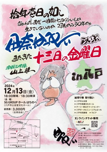 『伊奈かっぺい13日の金曜日』in八戸